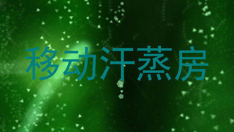移动汗蒸房