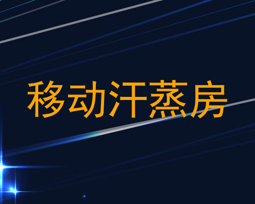 移动汗蒸房