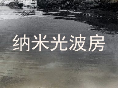 纳米光波房