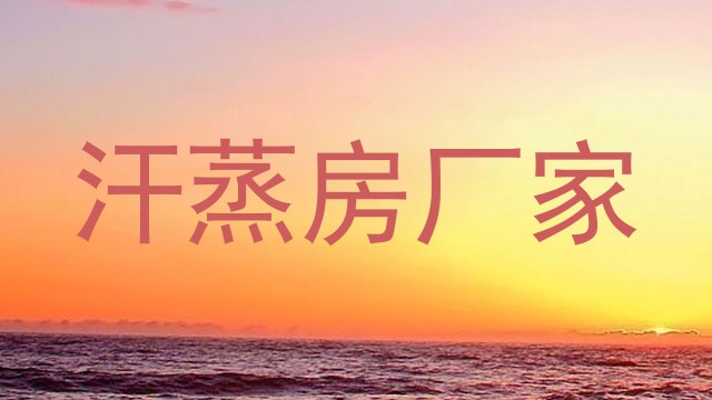 汗蒸房厂家