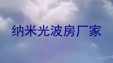 纳米光波房厂家