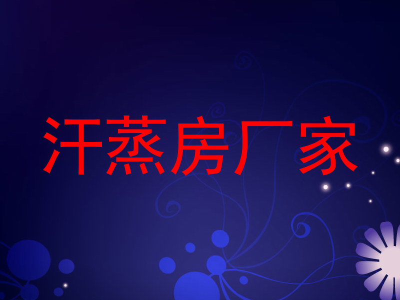 汗蒸房厂家
