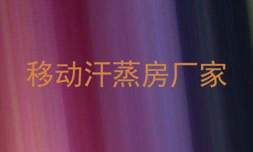 移动汗蒸房厂家