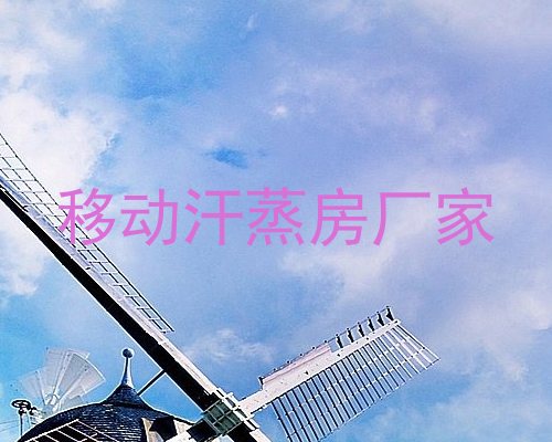移动汗蒸房厂家