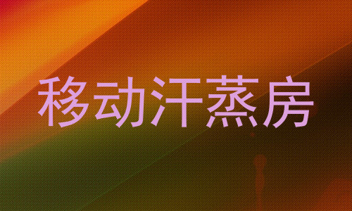 移动汗蒸房