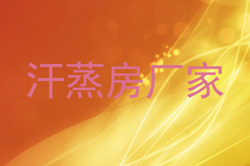 汗蒸房厂家
