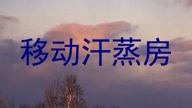 移动汗蒸房