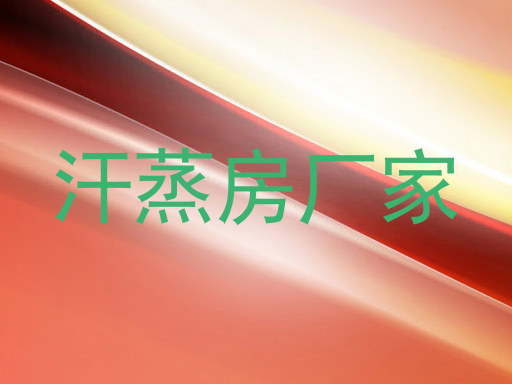 汗蒸房厂家
