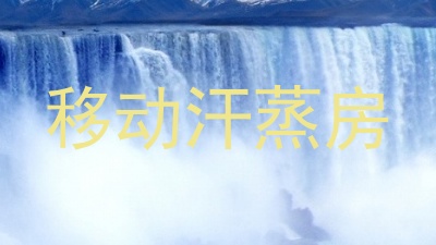 移动汗蒸房