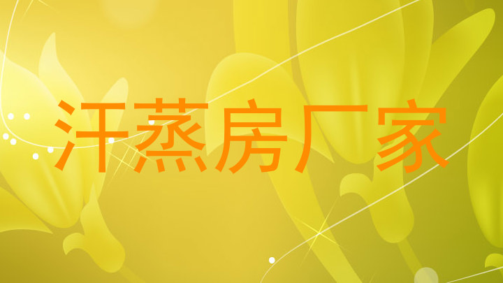 汗蒸房厂家