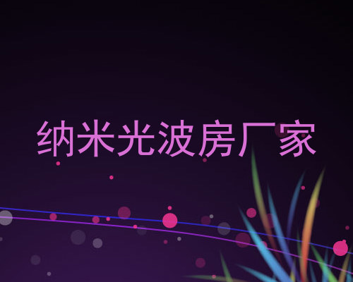 纳米光波房厂家
