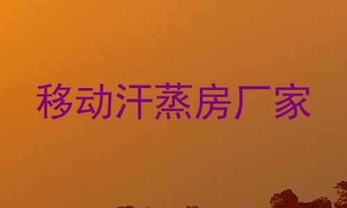 移动汗蒸房厂家