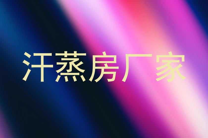 汗蒸房厂家