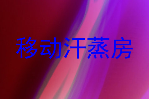 移动汗蒸房