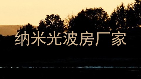纳米光波房厂家