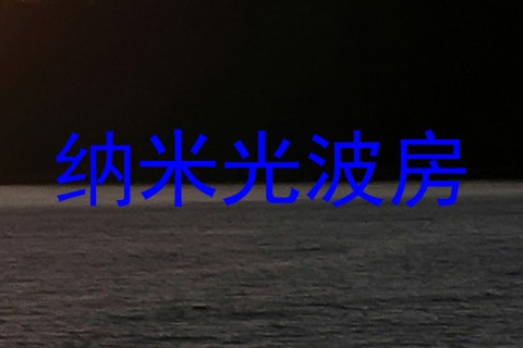 纳米光波房
