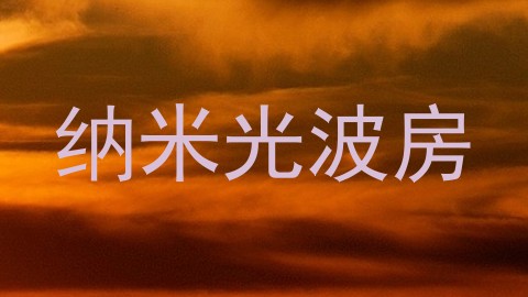 纳米光波房
