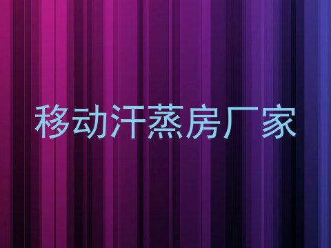 移动汗蒸房厂家
