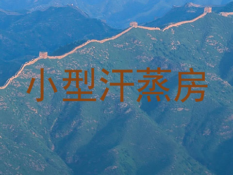 小型汗蒸房