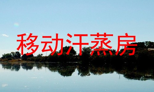 移动汗蒸房
