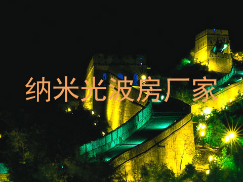 纳米光波房厂家