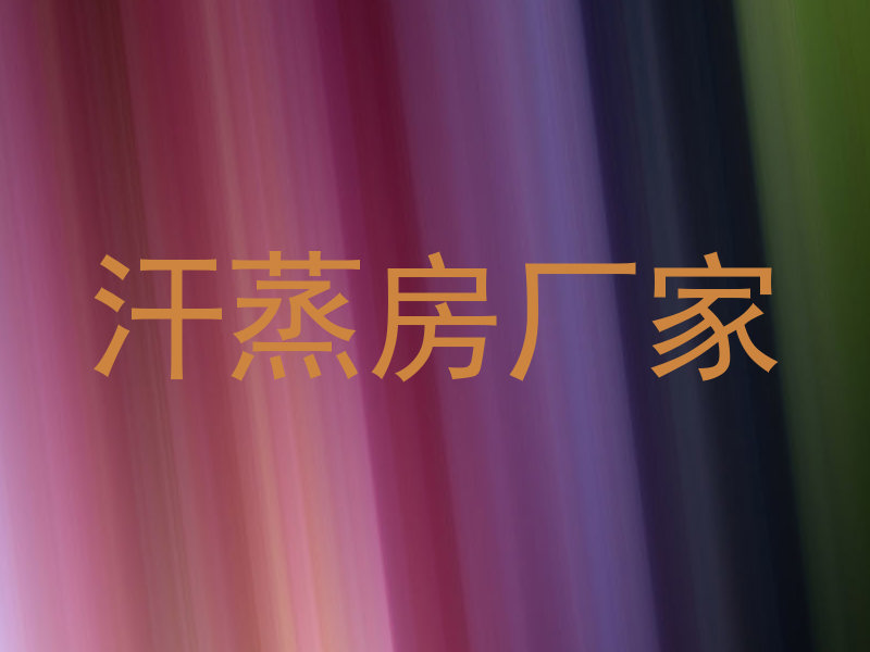 汗蒸房厂家