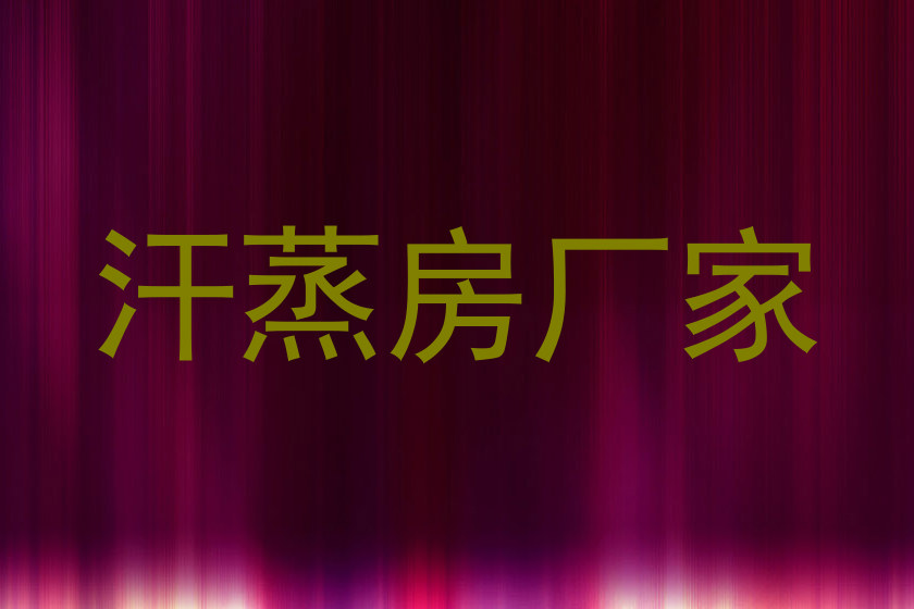 汗蒸房厂家