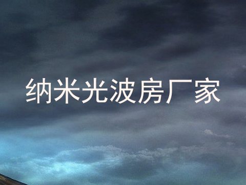 纳米光波房厂家