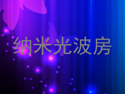 纳米光波房
