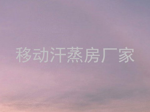 移动汗蒸房厂家