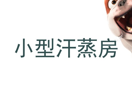 小型汗蒸房
