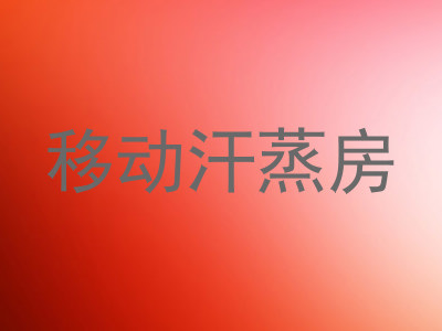 移动汗蒸房