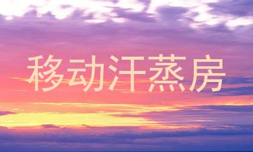 移动汗蒸房