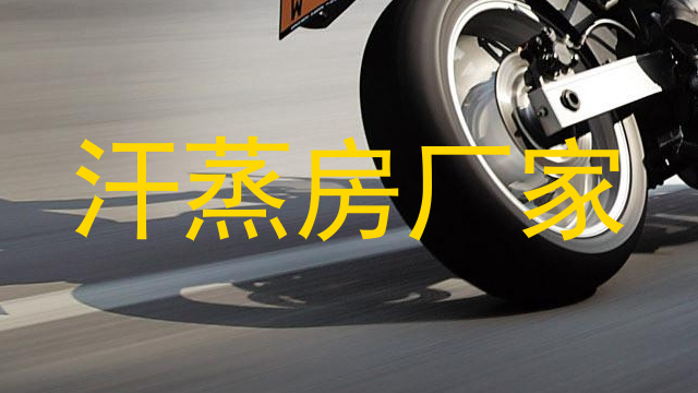 汗蒸房厂家