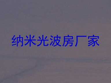 纳米光波房厂家