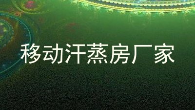 移动汗蒸房厂家