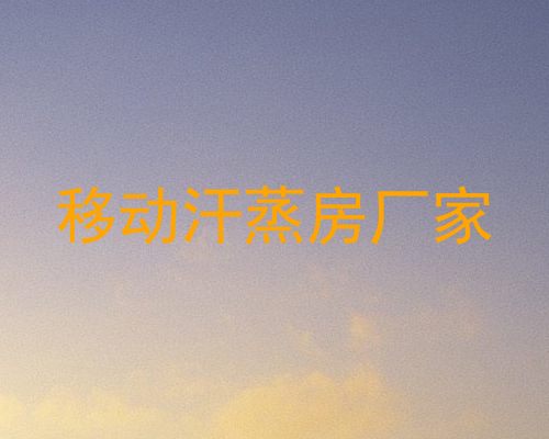 移动汗蒸房厂家