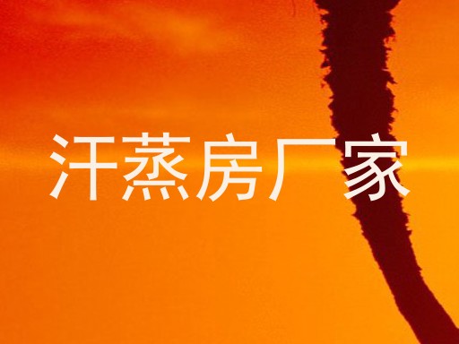 汗蒸房厂家
