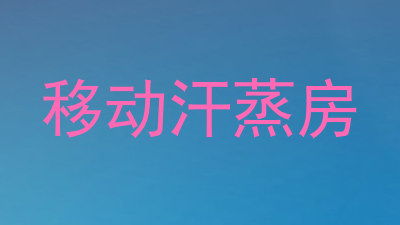移动汗蒸房