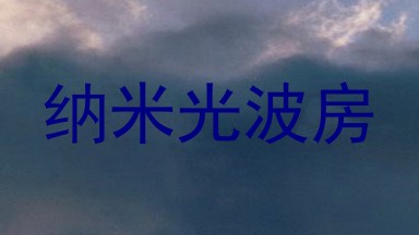 纳米光波房