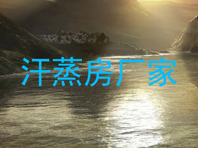 汗蒸房厂家