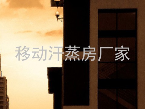 移动汗蒸房厂家