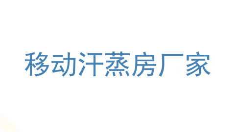 移动汗蒸房厂家