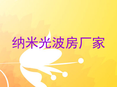 纳米光波房厂家