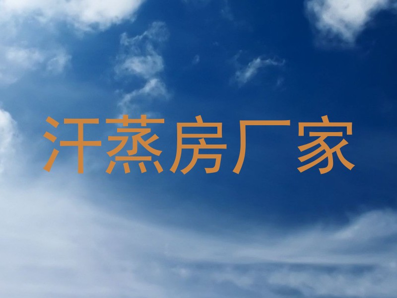 汗蒸房厂家