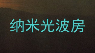 纳米光波房