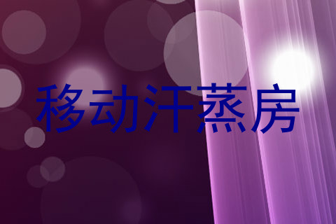 移动汗蒸房
