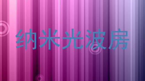 纳米光波房