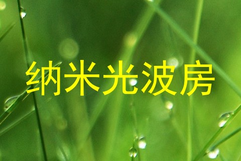 纳米光波房