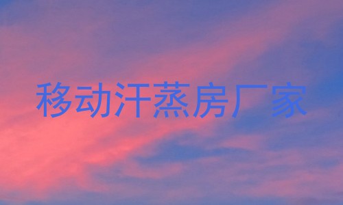 移动汗蒸房厂家